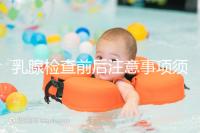 乳腺檢查前后注意事項須知，孕婦及哺乳期女性要慎重