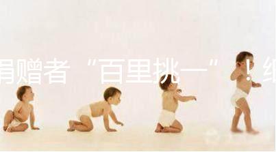 捐贈(zèng)者“百里挑一”!細(xì)說(shuō)丹麥精子庫(kù)cryos靠不靠譜