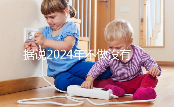 據(jù)說2024年不做沒有影響,建議了解準生證的用途!