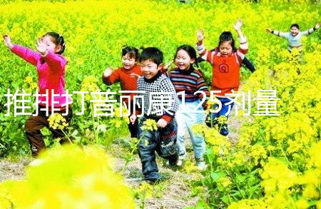 推排打普麗康125劑量大分析，100IU怎么看？