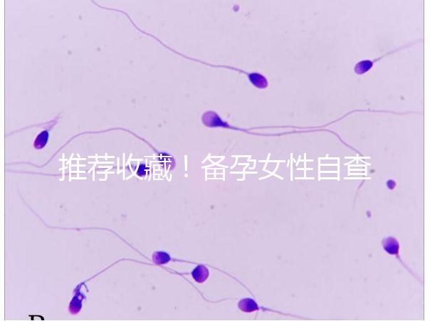 推薦收藏！備孕女性自查婦科疾病快用這4種方法