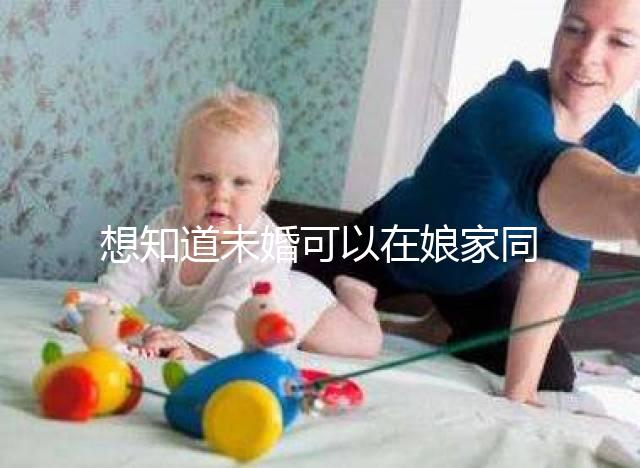 想知道未婚可以在娘家同房放紅包嗎？有什么說法全部包括在內？