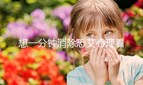 想一分鐘消除恐艾心理看過來，使用這三個辦法立竿見影