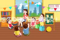 想懷孕等月經(jīng)正常再說！他莫昔芬停藥多久代謝完一看便知