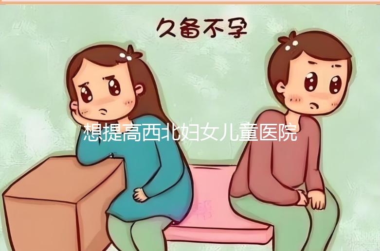 想提高西北婦女兒童醫院試管成功率看這，聽生殖醫生怎么說