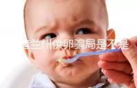 想造蘭州供卵騙局是不是真的戳,選擇正規(guī)私立醫(yī)院很重要