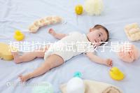 想造拉拉做試管孩子是誰的戳，是否屬于二人看專家怎么說