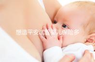 想造平安試管嬰兒保險多少錢快看,48888真假揭秘