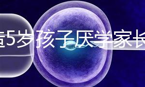 想造5歲孩子厭學(xué)家長(zhǎng)怎么引導(dǎo)瞧,應(yīng)該咋做過(guò)來(lái)人有話說(shuō)