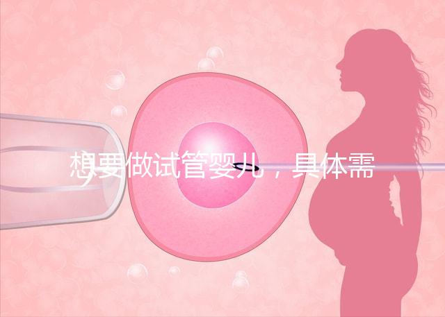 想要做試管嬰兒，具體需要多少的費用呢？