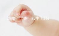 想要一“啪”即中？3分鐘助你掌握快速懷孕方法