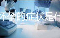 意外懷孕的癥狀是什么？