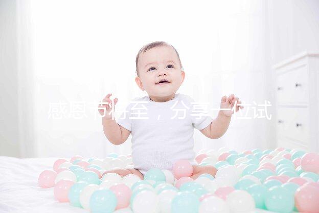 感恩節將至，分享一位試管孕媽的感恩筆記！