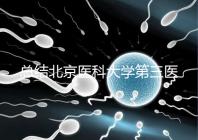 總結北京醫(yī)科大學第三醫(yī)院第二胎移植囊胚的成功經(jīng)驗,全部掌握懷孕立即到來