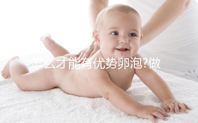 怎么才能有優勢卵泡?做好定期檢查