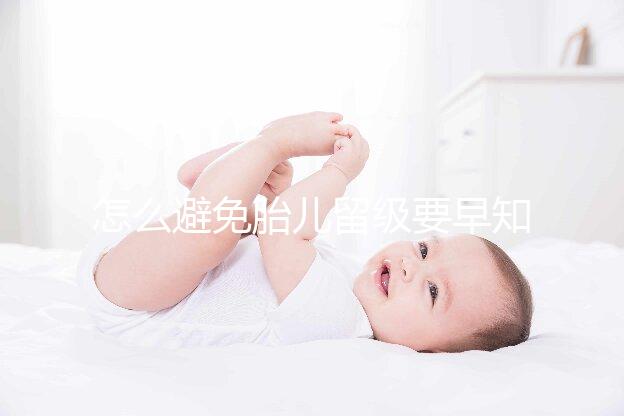 怎么避免胎兒留級要早知,除了多運動這么做也能加快生產(chǎn)