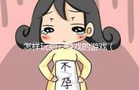 怎樣玩到云游戲的游戲(怎樣玩到云游戲的游戲軟件)