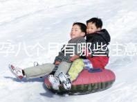 懷孕八個月有哪些注意事項?