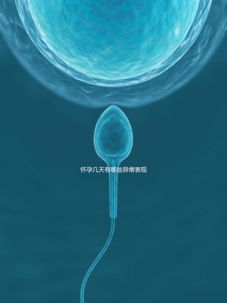 懷孕幾天有哪些異常表現(xiàn)?