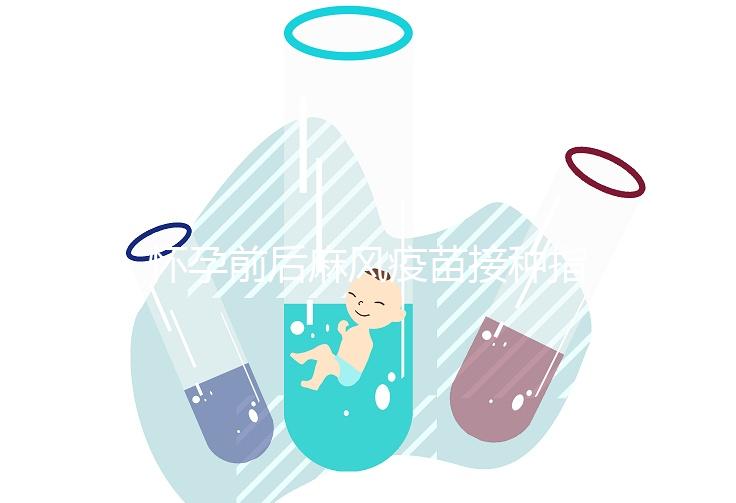 懷孕前后麻風疫苗接種指南！附：注射時間、對胎兒影響