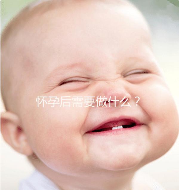 懷孕后需要做什么？