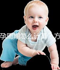 懷孕周期怎么計算?方法有5種,看停經(jīng)時間都o(jì)ut了!