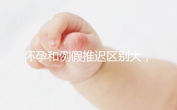 懷孕和例假推遲區別大，久分不辨這里教你一招辨別方法