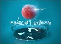 懷孕喝白蘿卜烏雞湯不能止孕吐？選對做法安胎又養顏