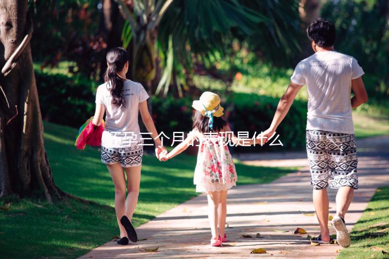 懷孕三個(gè)月的表現(xiàn)是什么?