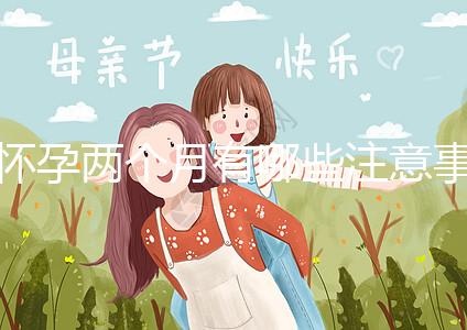 懷孕兩個月有哪些注意事項？