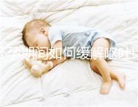 懷孕期間如何緩解嘔吐比較合理