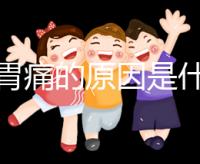 懷孕胃痛的原因是什么？