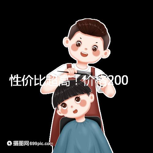 性價比超高！價格200元以下的國產奶粉大推薦