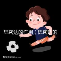 思密達(dá)的作用(思密達(dá)的作用與功效說(shuō)明書(shū))