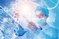 揭秘借卵生子和女方有沒有關(guān)系,專家:無(wú)孕媽遺傳基因