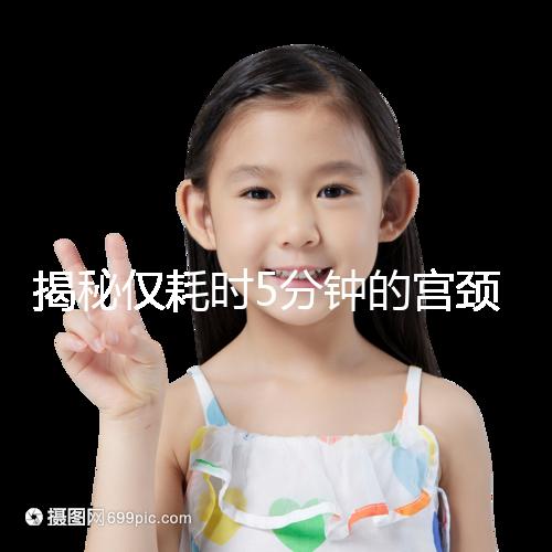 揭秘僅耗時5分鐘的宮頸刮片全過程,出血屬于正常現(xiàn)象