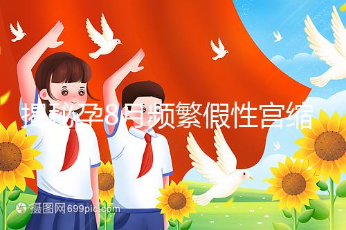 揭秘孕8月頻繁假性宮縮多久一次，超過這個界限有風險