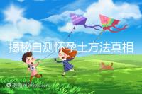 揭秘自測(cè)懷孕土方法真相，鹽水、牙膏驗(yàn)孕原理竟是這樣