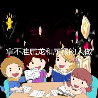 拿不準屬龍和屬猴的人做夫妻怎么樣？看看配對指數(shù)就造了