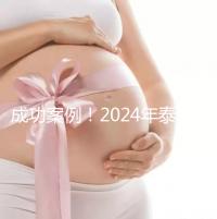 成功案例!2024年泰國(guó)試管嬰兒獲得雙胞胎