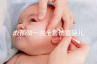 成都做一次全套試管嬰兒費(fèi)用大概需要多少錢(qián)