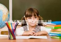 我不知道蘭州家庭育兒嫂子的價格如果你想省錢，看這篇文章就夠了