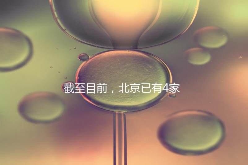 截至目前,北京已有4家醫(yī)院開(kāi)展了三代試管技術(shù),各項(xiàng)戰(zhàn)略指南都提供了!