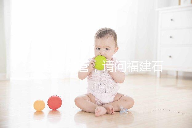 打算做試管，請問福建石獅市哪里能做試管嬰兒？