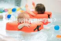 打促排卵針容易懷孕嗎？做好這些才能提高受孕率