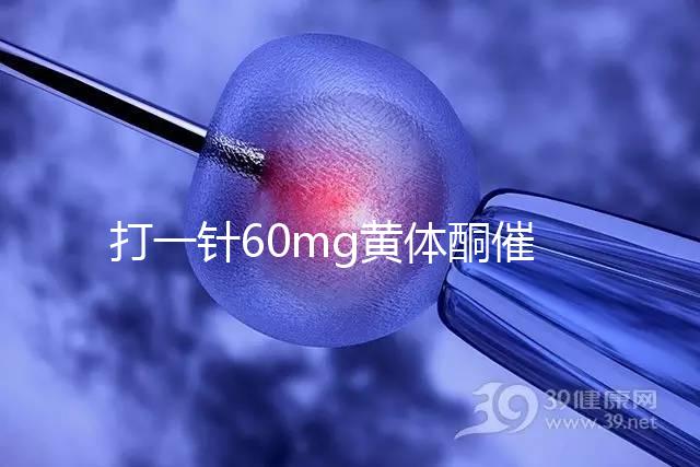 打一針60mg黃體酮催經不管用？下個月肌注三針20mg看看