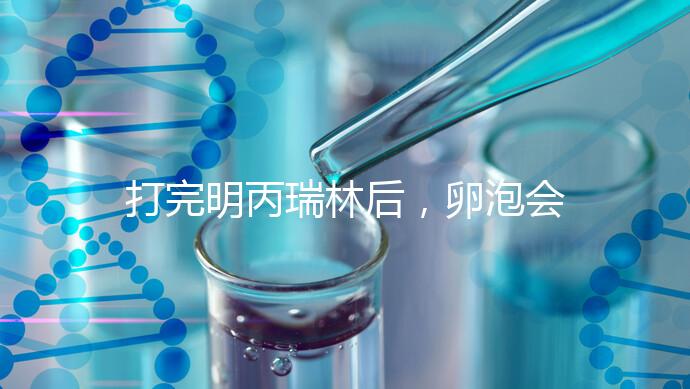 打完明丙瑞林后,卵泡會(huì)不會(huì)長(zhǎng),效果會(huì)整理出來,不知道進(jìn)來看看