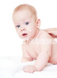 打麻風疫苗7天后發燒流鼻涕是不是吃了這些東西?