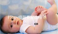 打hpv疫苗要禁欲嗎？性行為上有3點(diǎn)要求，同房前必知！