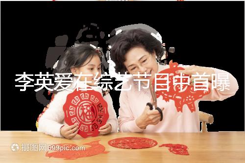 李英愛在綜藝節目中首曝龍鳳胎，網友猜測可能是試管嬰兒